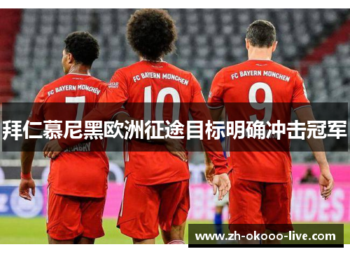 拜仁慕尼黑欧洲征途目标明确冲击冠军 拜仁慕尼黑欧洲征途目标明确冲击冠军