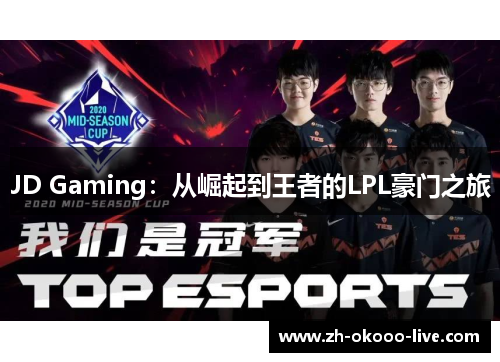 JD Gaming:从崛起到王者的LPL豪门之旅 JD Gaming:从崛起到王者的LPL豪门之旅