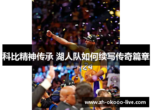 科比精神传承 湖人队如何续写传奇篇章 科比精神传承 湖人队如何续写传奇篇章