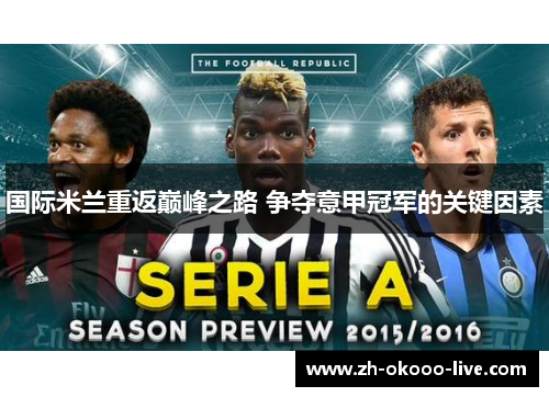 国际米兰重返巅峰之路 争夺意甲冠军的关键因素 国际米兰重返巅峰之路 争夺意甲冠军的关键因素