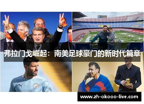 弗拉门戈崛起:南美足球豪门的新时代篇章 弗拉门戈崛起:南美足球豪门的新时代篇章