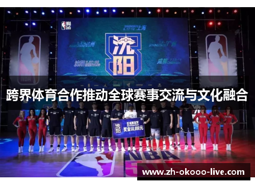 跨界体育合作推动全球赛事交流与文化融合 跨界体育合作推动全球赛事交流与文化融合