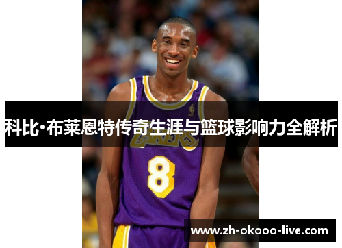 科比·布莱恩特传奇生涯与篮球影响力全解析 科比·布莱恩特传奇生涯与篮球影响力全解析