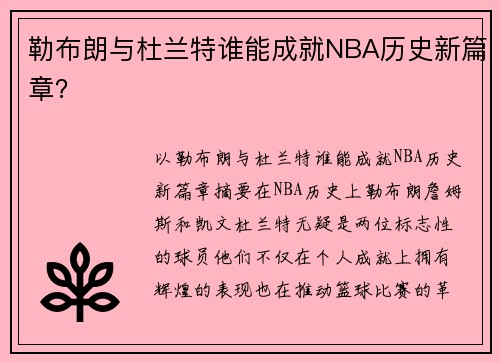 勒布朗与杜兰特谁能成就NBA历史新篇章? 勒布朗与杜兰特谁能成就NBA历史新篇章?