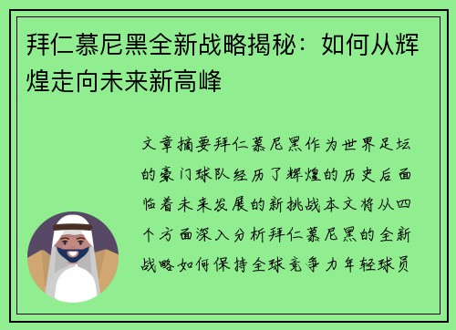 拜仁慕尼黑全新战略揭秘：如何从辉煌走向未来新高峰