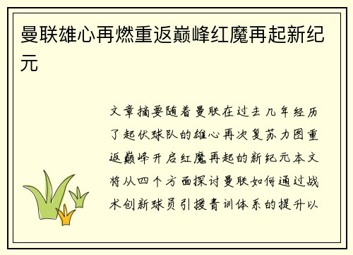 曼联雄心再燃重返巅峰红魔再起新纪元 曼联雄心再燃重返巅峰红魔再起新纪元