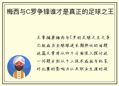 梅西与C罗争锋谁才是真正的足球之王 梅西与C罗争锋谁才是真正的足球之王