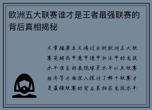 欧洲五大联赛谁才是王者最强联赛的背后真相揭秘 欧洲五大联赛谁才是王者最强联赛的背后真相揭秘