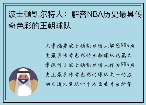 波士顿凯尔特人:解密NBA历史最具传奇色彩的王朝球队 波士顿凯尔特人:解密NBA历史最具传奇色彩的王朝球队