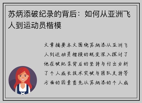苏炳添破纪录的背后：如何从亚洲飞人到运动员楷模