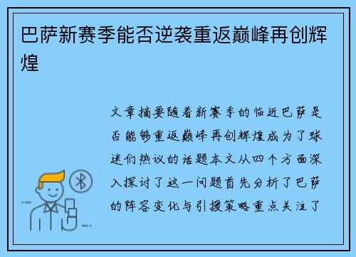 巴萨新赛季能否逆袭重返巅峰再创辉煌 巴萨新赛季能否逆袭重返巅峰再创辉煌