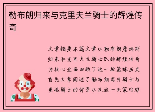 勒布朗归来与克里夫兰骑士的辉煌传奇 勒布朗归来与克里夫兰骑士的辉煌传奇