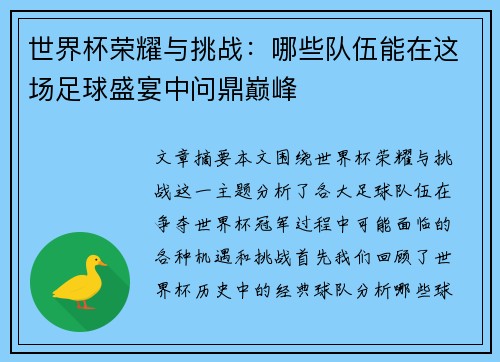 世界杯荣耀与挑战:哪些队伍能在这场足球盛宴中问鼎巅峰 世界杯荣耀与挑战:哪些队伍能在这场足球盛宴中问鼎巅峰