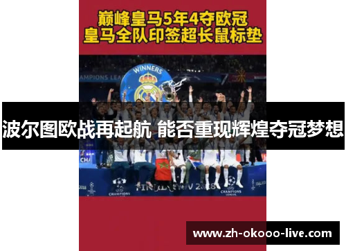 波尔图欧战再起航 能否重现辉煌夺冠梦想 波尔图欧战再起航 能否重现辉煌夺冠梦想