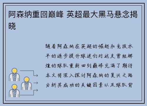 阿森纳重回巅峰 英超最大黑马悬念揭晓 阿森纳重回巅峰 英超最大黑马悬念揭晓