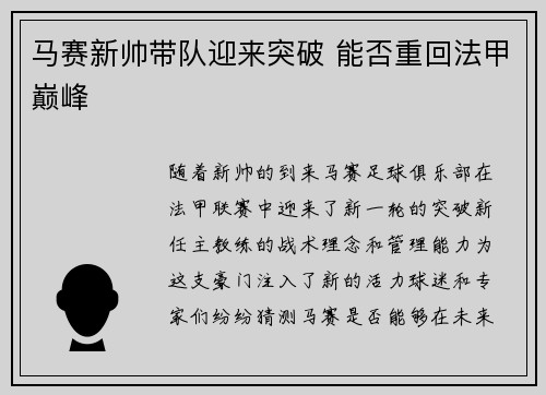 马赛新帅带队迎来突破 能否重回法甲巅峰 马赛新帅带队迎来突破 能否重回法甲巅峰