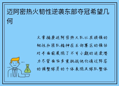 迈阿密热火韧性逆袭东部夺冠希望几何