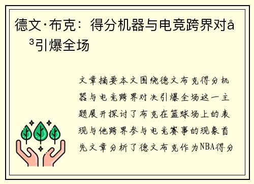 德文·布克:得分机器与电竞跨界对决引爆全场 德文·布克:得分机器与电竞跨界对决引爆全场