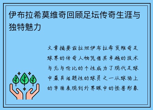 伊布拉希莫维奇回顾足坛传奇生涯与独特魅力 伊布拉希莫维奇回顾足坛传奇生涯与独特魅力