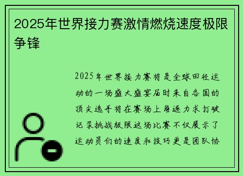 2025年世界接力赛激情燃烧速度极限争锋 2025年世界接力赛激情燃烧速度极限争锋