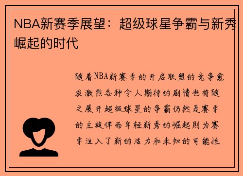 NBA新赛季展望:超级球星争霸与新秀崛起的时代 NBA新赛季展望:超级球星争霸与新秀崛起的时代