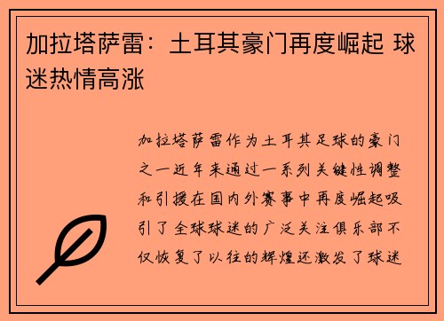 加拉塔萨雷:土耳其豪门再度崛起 球迷热情高涨 加拉塔萨雷:土耳其豪门再度崛起 球迷热情高涨