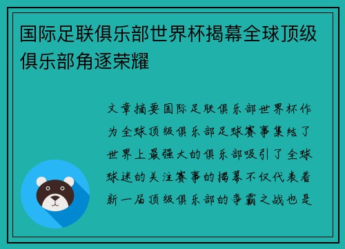 国际足联俱乐部世界杯揭幕全球顶级俱乐部角逐荣耀 国际足联俱乐部世界杯揭幕全球顶级俱乐部角逐荣耀