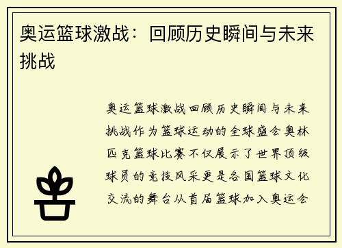 奥运篮球激战:回顾历史瞬间与未来挑战 奥运篮球激战:回顾历史瞬间与未来挑战