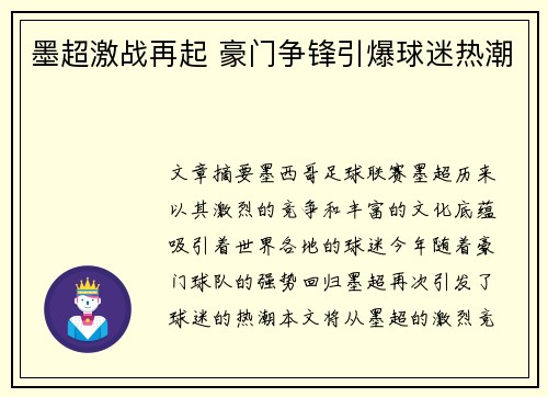 墨超激战再起 豪门争锋引爆球迷热潮 墨超激战再起 豪门争锋引爆球迷热潮