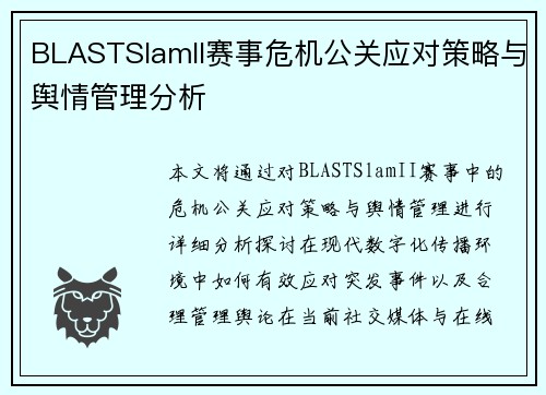 BLASTSlamII赛事危机公关应对策略与舆情管理分析 BLASTSlamII赛事危机公关应对策略与舆情管理分析