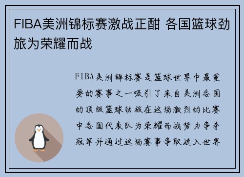 FIBA美洲锦标赛激战正酣 各国篮球劲旅为荣耀而战 FIBA美洲锦标赛激战正酣 各国篮球劲旅为荣耀而战