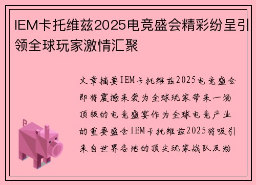 IEM卡托维兹2025电竞盛会精彩纷呈引领全球玩家激情汇聚 IEM卡托维兹2025电竞盛会精彩纷呈引领全球玩家激情汇聚
