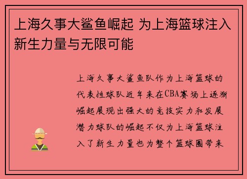 上海久事大鲨鱼崛起 为上海篮球注入新生力量与无限可能 上海久事大鲨鱼崛起 为上海篮球注入新生力量与无限可能