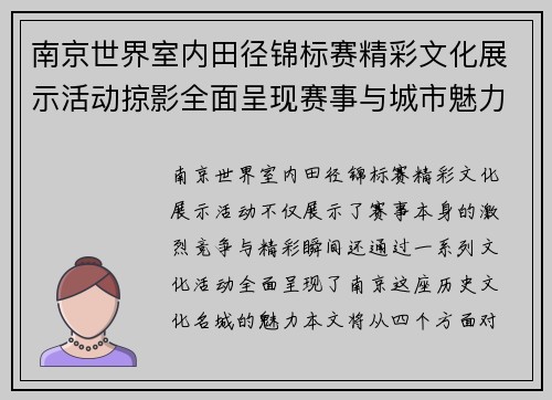 南京世界室内田径锦标赛精彩文化展示活动掠影全面呈现赛事与城市魅力