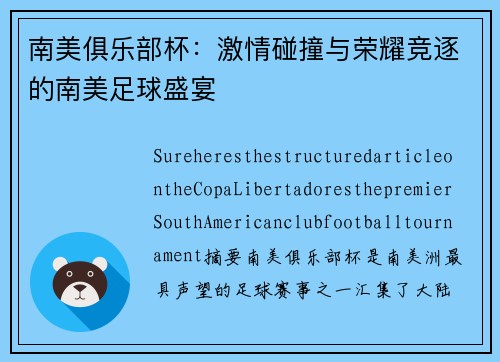 南美俱乐部杯:激情碰撞与荣耀竞逐的南美足球盛宴 南美俱乐部杯:激情碰撞与荣耀竞逐的南美足球盛宴