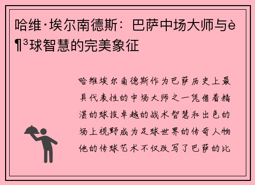 哈维·埃尔南德斯：巴萨中场大师与足球智慧的完美象征