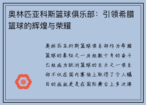 奥林匹亚科斯篮球俱乐部:引领希腊篮球的辉煌与荣耀 奥林匹亚科斯篮球俱乐部:引领希腊篮球的辉煌与荣耀