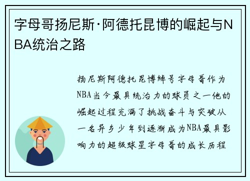 字母哥扬尼斯·阿德托昆博的崛起与NBA统治之路