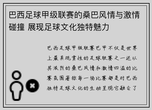 巴西足球甲级联赛的桑巴风情与激情碰撞 展现足球文化独特魅力 巴西足球甲级联赛的桑巴风情与激情碰撞 展现足球文化独特魅力