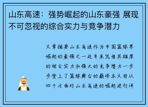 山东高速:强势崛起的山东豪强 展现不可忽视的综合实力与竞争潜力 山东高速:强势崛起的山东豪强 展现不可忽视的综合实力与竞争潜力