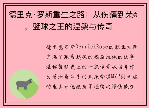 德里克·罗斯重生之路:从伤痛到荣耀,篮球之王的涅槃与传奇 德里克·罗斯重生之路:从伤痛到荣耀,篮球之王的涅槃与传奇