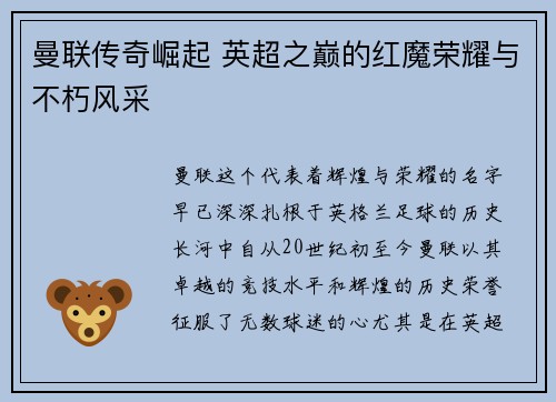 曼联传奇崛起 英超之巅的红魔荣耀与不朽风采 曼联传奇崛起 英超之巅的红魔荣耀与不朽风采