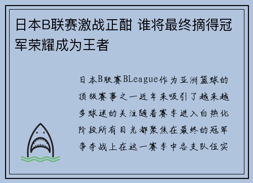 日本B联赛激战正酣 谁将最终摘得冠军荣耀成为王者 日本B联赛激战正酣 谁将最终摘得冠军荣耀成为王者