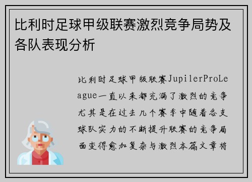 比利时足球甲级联赛激烈竞争局势及各队表现分析 比利时足球甲级联赛激烈竞争局势及各队表现分析