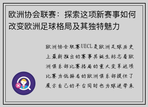 欧洲协会联赛：探索这项新赛事如何改变欧洲足球格局及其独特魅力