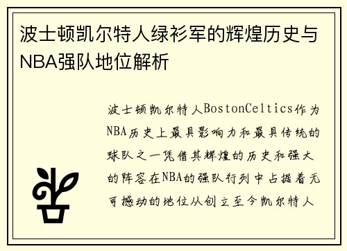 波士顿凯尔特人绿衫军的辉煌历史与NBA强队地位解析 波士顿凯尔特人绿衫军的辉煌历史与NBA强队地位解析