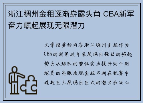 浙江稠州金租逐渐崭露头角 CBA新军奋力崛起展现无限潜力 浙江稠州金租逐渐崭露头角 CBA新军奋力崛起展现无限潜力