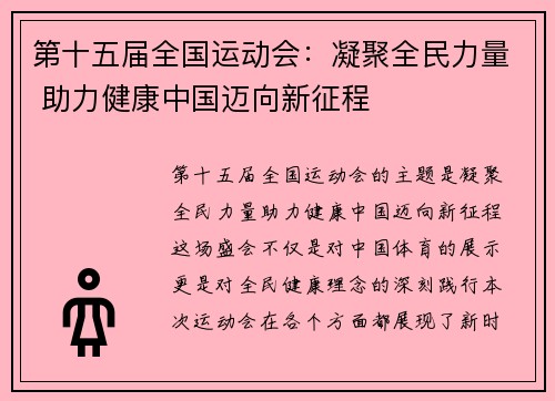 第十五届全国运动会:凝聚全民力量 助力健康中国迈向新征程 第十五届全国运动会:凝聚全民力量 助力健康中国迈向新征程