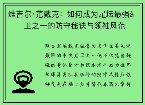 维吉尔·范戴克：如何成为足坛最强后卫之一的防守秘诀与领袖风范