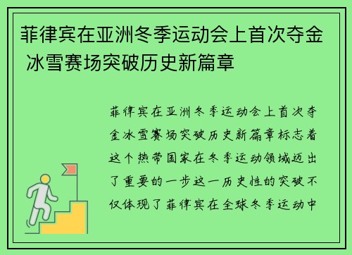 菲律宾在亚洲冬季运动会上首次夺金 冰雪赛场突破历史新篇章